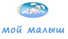 МОЙ МАЛЫШ