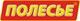 ИГРУШКИ &quot;ПОЛЕСЬЕ&quot; (БЕЛАРУСЬ)