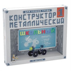 Металлический конструктор "Для уроков труда" - Набор №1, 72 дет. 02049 - фото 22669