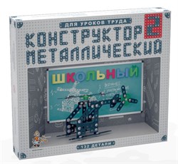 Металлический конструктор "Для уроков труда" - Набор №2, 132 дет. 02050