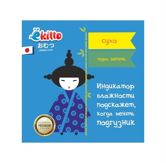 Подгузники на липучках EKITTO PREMIUM "L" (12+ кг.) 44 шт. - фото 43656