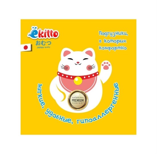 Подгузники-трусики EKITTO PREMIUM "XL" (12+ кг.) 34 шт. - фото 43672